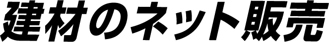 建材のネット販売