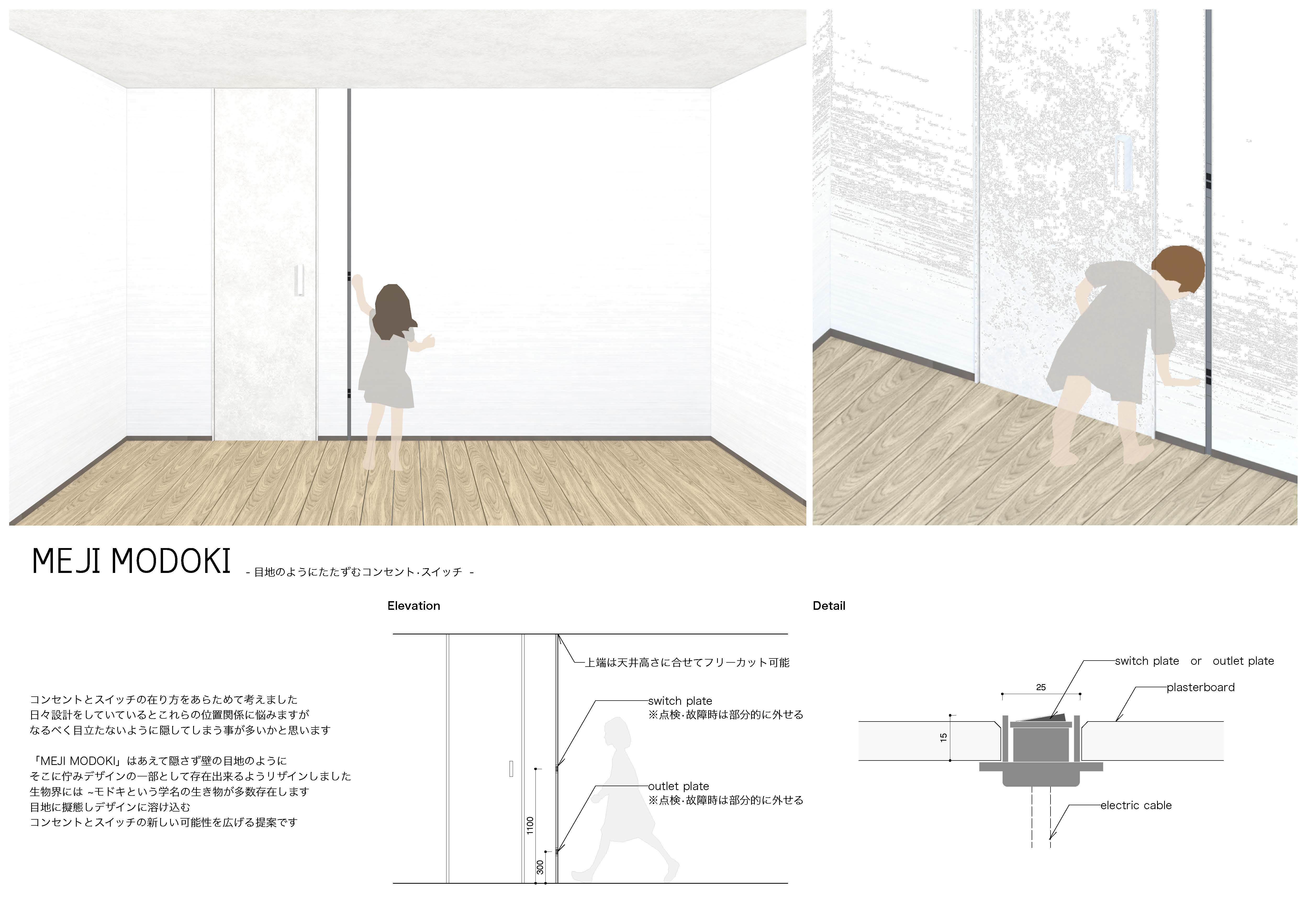 MEJI MODOKI 目地のようにたたずむコンセントスイッチ