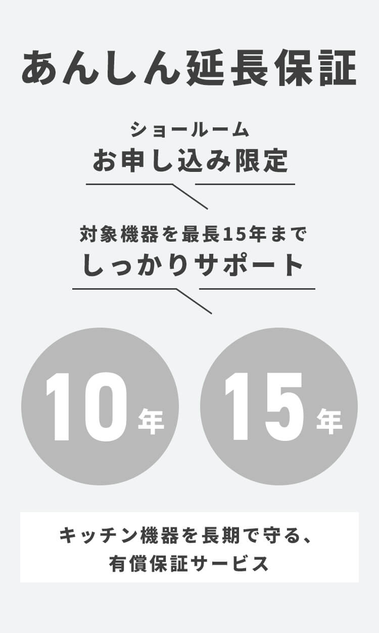 安心延長保証 10年 15年｜キッチン機器を長期で守る、有償保証サービス｜ショールームお申し込み限定｜対象機器を最長15年までしっかりサポート